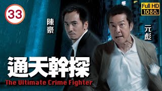 TVB警匪劇線上看 | 網上流傳鄭嘉穎(文希)親密照 |元彪 |陳豪 |黎姿 |蒙嘉慧 | 通天幹探 33/37 |粵語中字 |2007