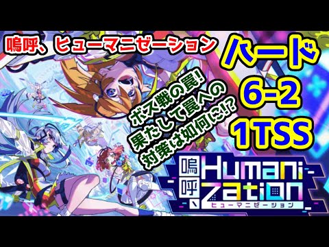 【✨嗚呼、】ハード6-2 1TSS ボス戦の罠!果たして罠への対策は如何に!? ヒューマニゼーション【黒猫のウィズ T嗚呼、Humanization】