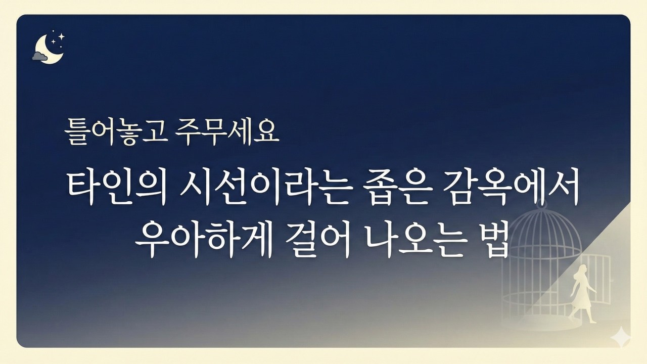 틀어놓고 주무세요 🌙 타인의 시선이라는 좁은 감옥에서 우아하게 걸어 나오는 법