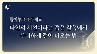 틀어놓고 주무세요 🌙 타인의 시선이라는 좁은 감옥에서 우아하게 걸어 나오는 법