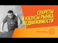 Секреты рынка недвижимости | Что вы не знаете или не понимаете, когда лезете на рынок недвижимости