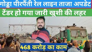 ह गय टडर Godda Mahagama Railline Tender News Updates Railway Updates