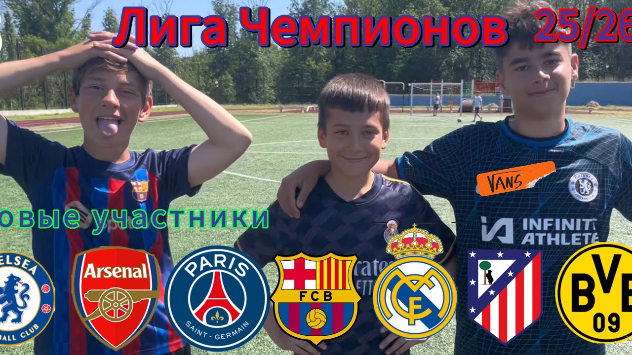 «Лига Чемпионов 25/26» | Лучший клубный турнир мира ! 🤩