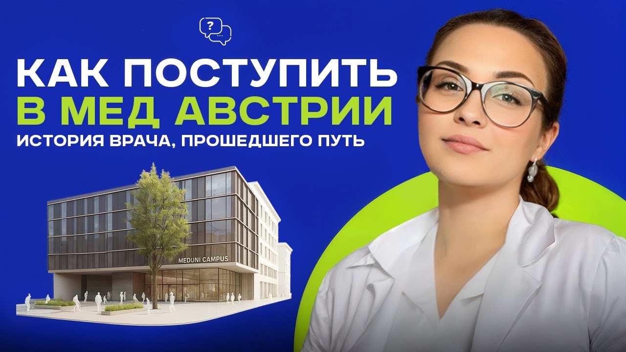 Как я поступила в медицинский ВУЗ Австрии. Личная история врача, прощедшего этот путь