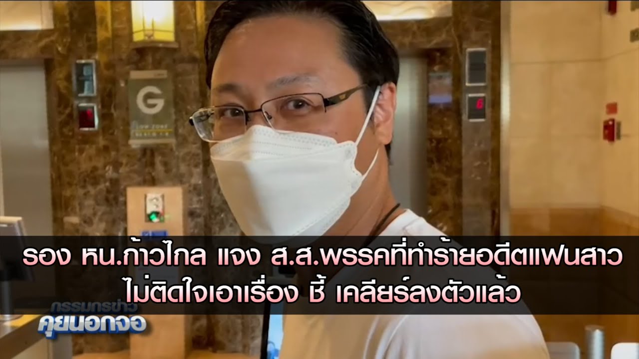 รอง หน.ก้าวไกล แจง ส.ส.พรรคที่ทำร้ายอดีตแฟนสาวไม่ติดใจเอาเรื่อง ชี้ เคลียร์ลงตัวแล้ว