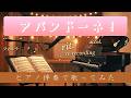 アバンドーネ! ピアノ伴奏と共に歌ってみた🎹