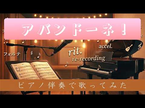 アバンドーネ！　ピアノ伴奏と共に歌ってみた🎹