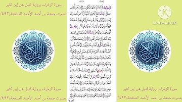 سورة الزخرف برواية قنبل عن إبن كثير بصوت جمعة بن أحمد الأحمد الصفحة/٤٩٢/