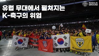 한국 유소년 축구, 유럽 도전에 나서다2024 Nagaja Ground