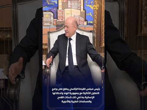 العليمي يطلع على برامج التعاون الثنائية مع الهند