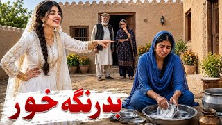 Ugly Poor Sister|Pashto Moral Story|Zaini Stories|Part 1