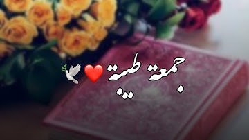 حالات واتس سورة الكهف نورمابين الجمعتين 🥀❤|| أجمل حالات واتس آب عن يوم الجمعة 🤍🌸