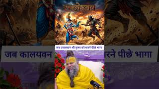 जब कालयवन श्री कृष्ण को मारने पीछे भागा 😱 || Kalyavan || Krishna ||Premanand Maharaj