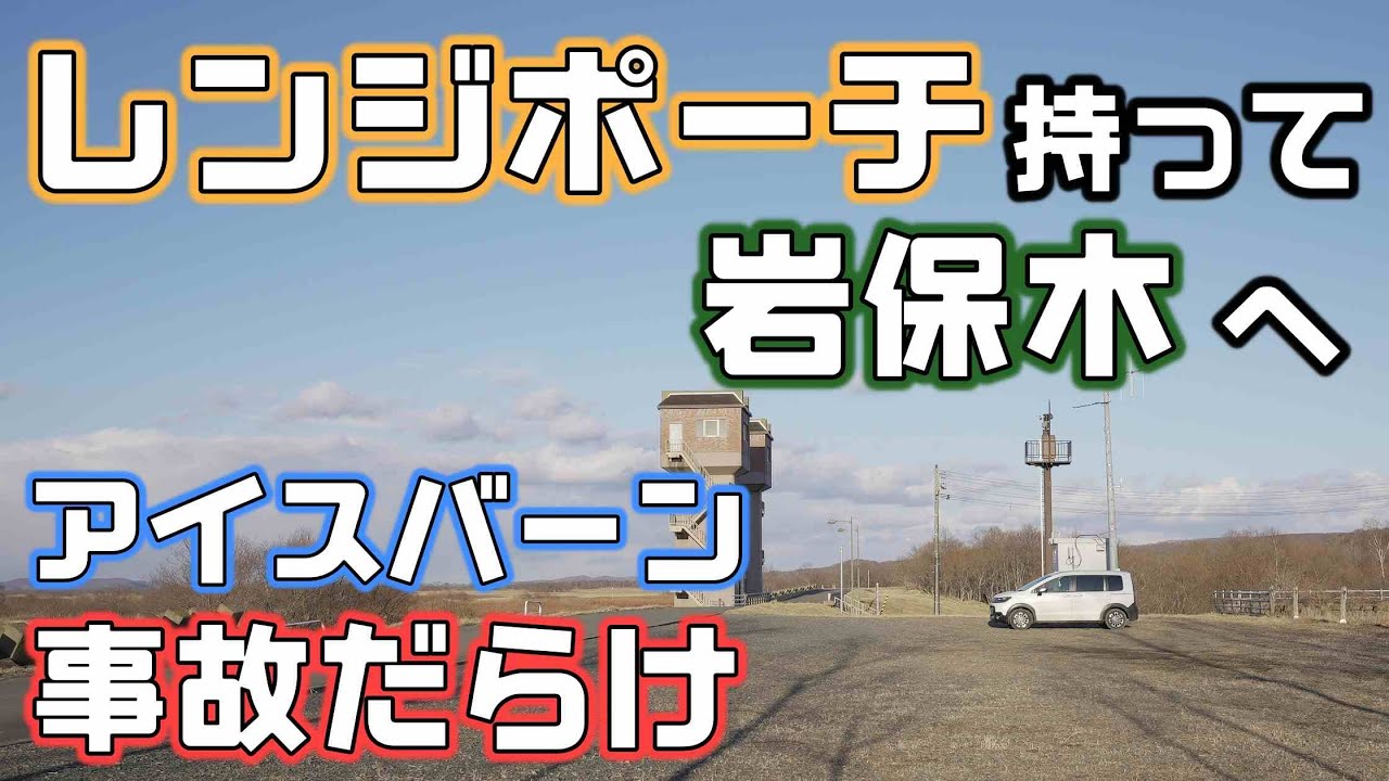 アイスバーンで事故だらけ！岩保木を見てレンジポーチを試す釧路車中泊旅