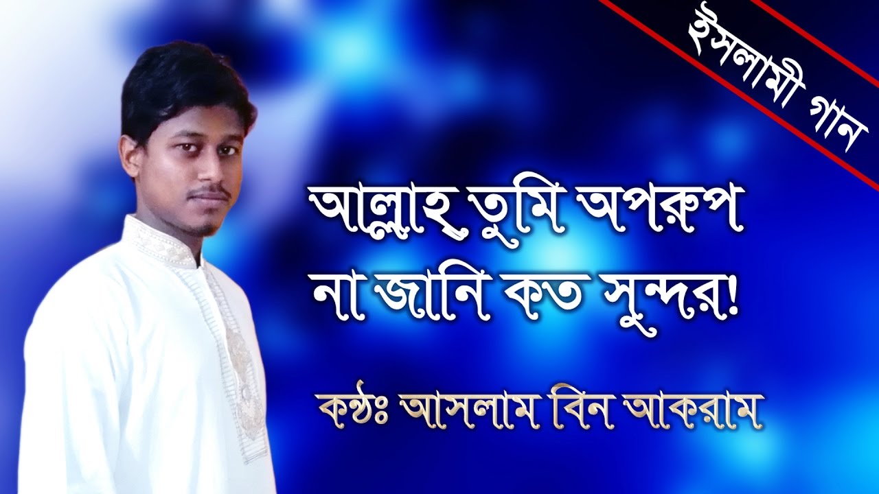 Bangla Islamic Song  Allah Tumi Oporup Na Jani koto Sundor  Aslam Bin Akram