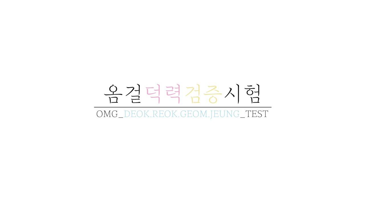 #4 [옴걸덕력검증고사] 극한의 고인물 영역 (일반인 클릭 금지) - 오마이걸에 대해 풀어보자