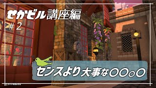 【ゆっくりDQビルダーズ2】おしゃれに建てるコツとは?～世界の果てまでレッツビルド講座編#2