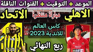 موعد مباراة الاهلي والاتحاد السعودي في ربع نهائي كأس العالم للأندية 2023💥والقنوات علي نايل سات