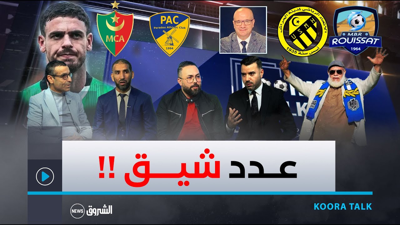 نقاش ساخن في بلاطو KOORA TALK مع هشام بوعود عمار عمور و مستشار في كرة القدم جيلالي توزي