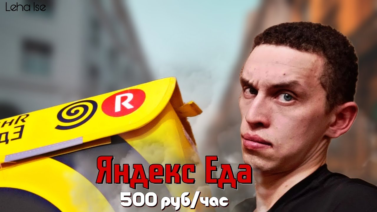 500 руб/час в Яндекс Еде и Доставке | Заработок авто курьера в Яндекс ...
