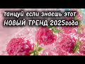 Танцуй если знаешь этот НОВЫЙ ТРЕНД 2025 года