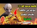 فاكهة حرمها الله عز وجل وتوعد من يأكلها بعذاب جهنم وللاسف يأكلها معظم المسلمين كل يوم احذروا 