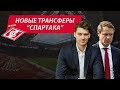 Новые трансферы "Спартака". Live Егорова и Короткина