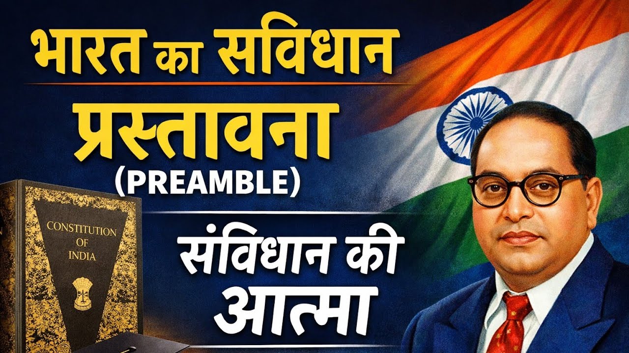 भारत के संविधान के प्रस्तावना का परिचय Making of constitution india Polity 