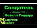 Невилл Годдард &quot;СОЗДАТЕЛЬ&quot; Лекция1969 Невидимый Бог, которого знают все, но не почитают Его как Бога