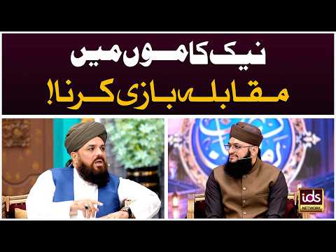 Playing in good deeds | Allama Syed Muzaffar Shah Qadri