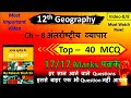 class 12 geography ch 8 अंतर्राष्ट्रीय व्यापार 40 MCQ | 17/17 Marks पक्के🔥 | 8/8 #rakeshshahsir