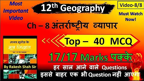 class 12 geography ch 8 अंतर्राष्ट्रीय व्यापार 40 MCQ | 17/17 Marks पक्के🔥 | 8/8 #rakeshshahsir