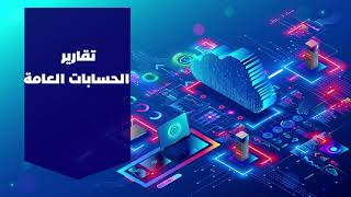 شرح تقارير الحسابات العامة من برنامج الترا المحاسبى السحابى screenshot 3