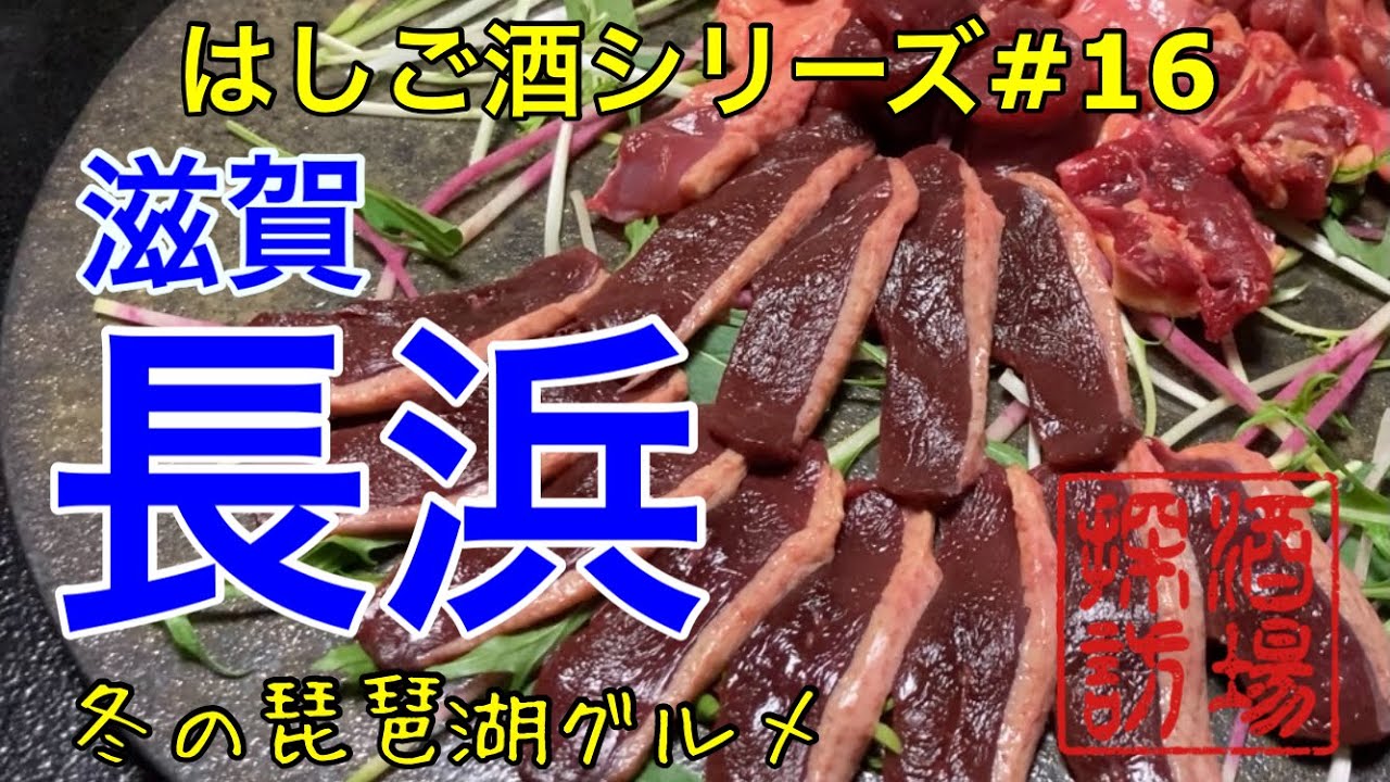 【はしご酒シリーズ#16】「滋賀長浜はしご酒」クラフトビールから滋賀の日本酒を飲みまくり。老舗食堂やB級グルメ、近江牛に冬の琵琶湖絶品グルメではしご酒