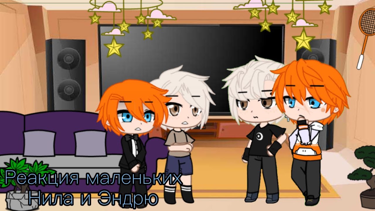 {Реакция маленьких Нила и Эндрю на эндрилы} 1/2 |реакция всё ради игры|(Если что,включайте VPN)