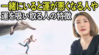 中野信子 ✨ 一緒にいると運が悪くなる人や運を吸い取る人の特徴 ☕ 脳科学者; 認知神経科学