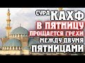 🕌 СУРА ''АЛЬ КАХФ'' В ПЯТНИЦУ ПРОЩАЕТСЯ ГРЕХИ МЕЖДУ ДВУМЯ ПЯТНИЦАМИ - АЛЛАХ ПРОЩАЕТ И ДАЕТ МИЛОСТЬ