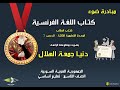 21 الصف التاسع اللغة الفرنسية كتاب الطالب الوحدة 3 الدرس3 من 40 حتى 41 