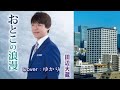 【新曲】おとこの浪漫/ 田辺大蔵/Cover/ゆかり/2023年7月19日発売