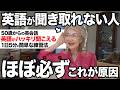 【実証済み】英語は聞くな。50代60代は頑張らないリスニング術で驚くほど英語が聞き取れるようになる!