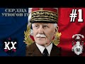 ПЕТЕН НЕ СДАЁТСЯ! - Французская Республика в HOI4: Kaiserredux #1
