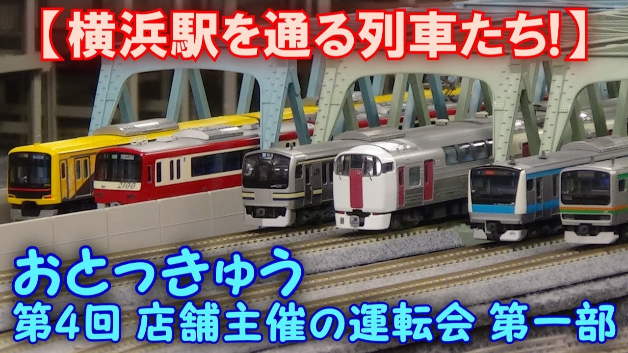 【横浜駅を通る列車たち!】Nゲージ 会員制レンタルレイアウト 『大人の特急倶楽部』 第4回 店舗主催の運転会！走行シーン集【第一部】2017.6.25