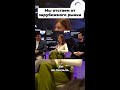 Мы отстаем от зарубежного рынка #Стартап #Инвестиции #Бизнес #Подкаст | 28