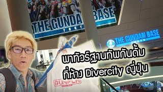 พาทัวร์ The Gundam Base ฐานทัพกันดั้มสุดเจ๋งที่โอไดบะ ประเทศญี่ปุ่น screenshot 3