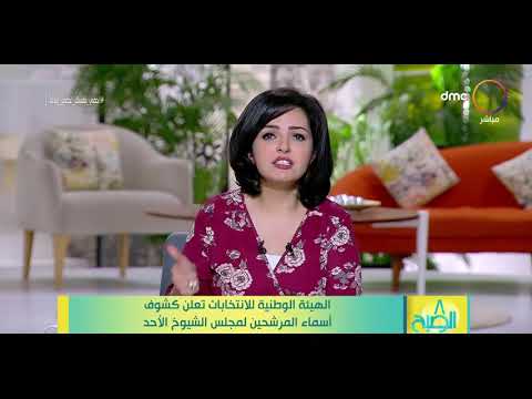 8 الصبح الهيئة الوطنية للإنتخابات تعلن كشوف أسماء المرشحين لمجلس الشيوخ الأحد