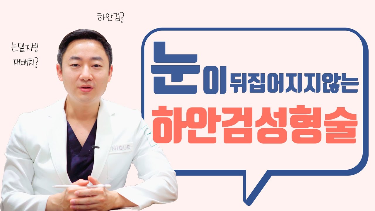 눈이 뒤집어지지않는 하안검 수술!