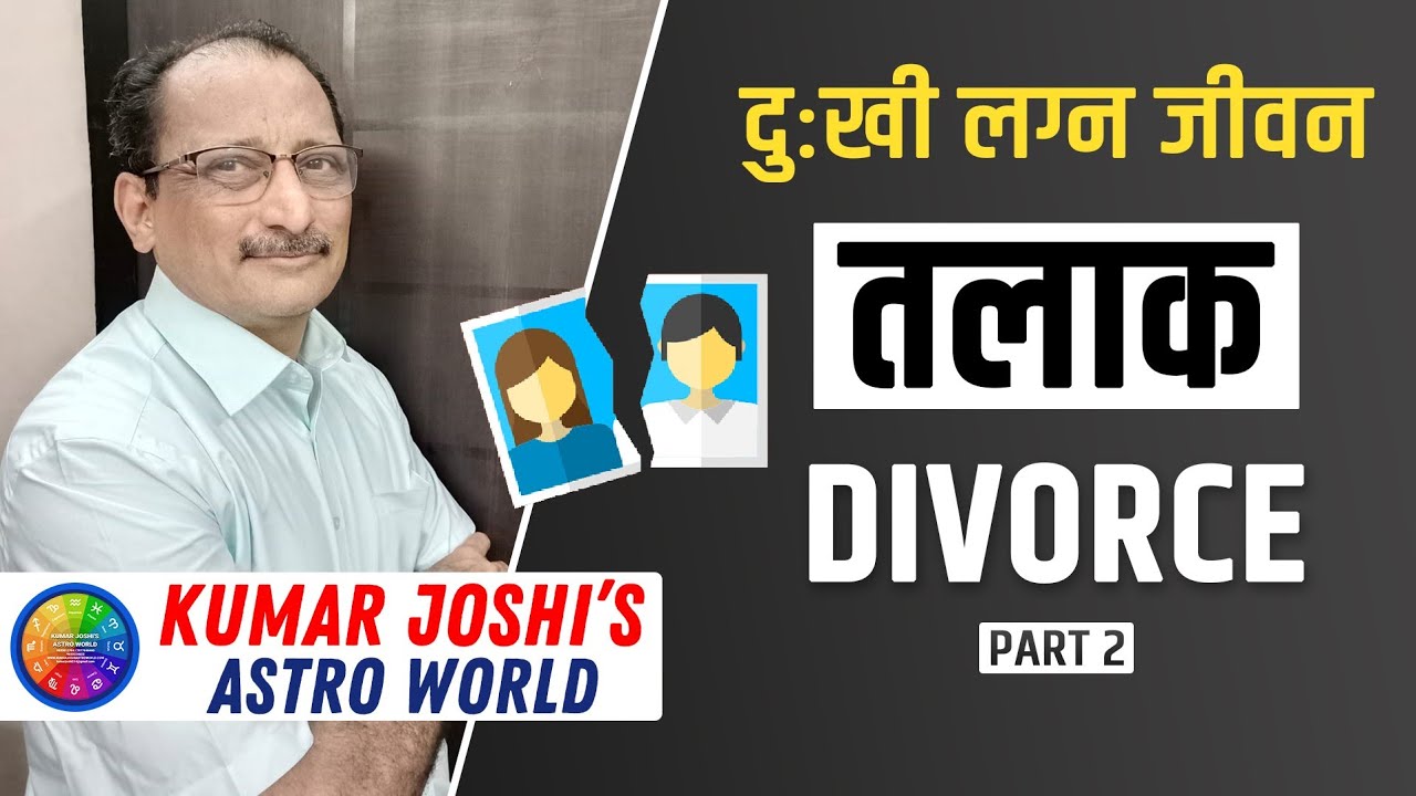 Divorce - तलाक - दुःखी  लग्न जीवन पार्ट २ by Kumar Joshi