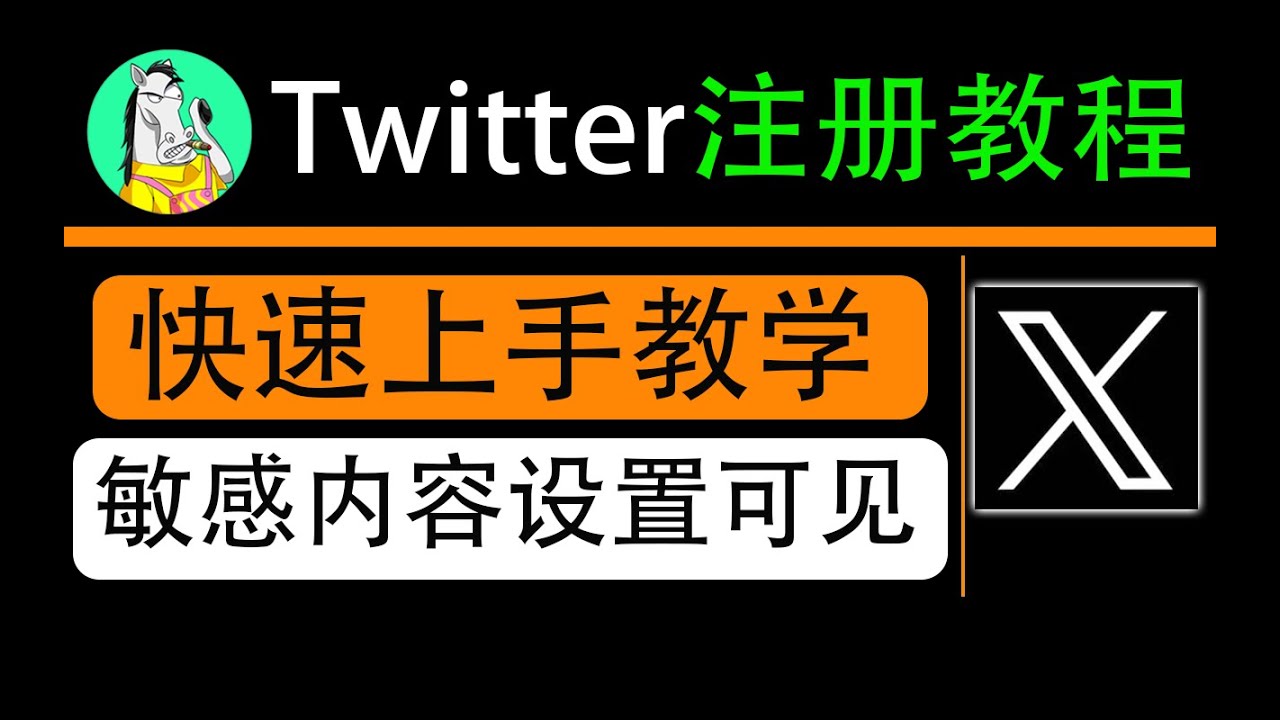 Twitter注册教程，跳过手机号，使用邮箱注册推特，解除敏感内容，界面设置中文，超详细完整教程，一看就会