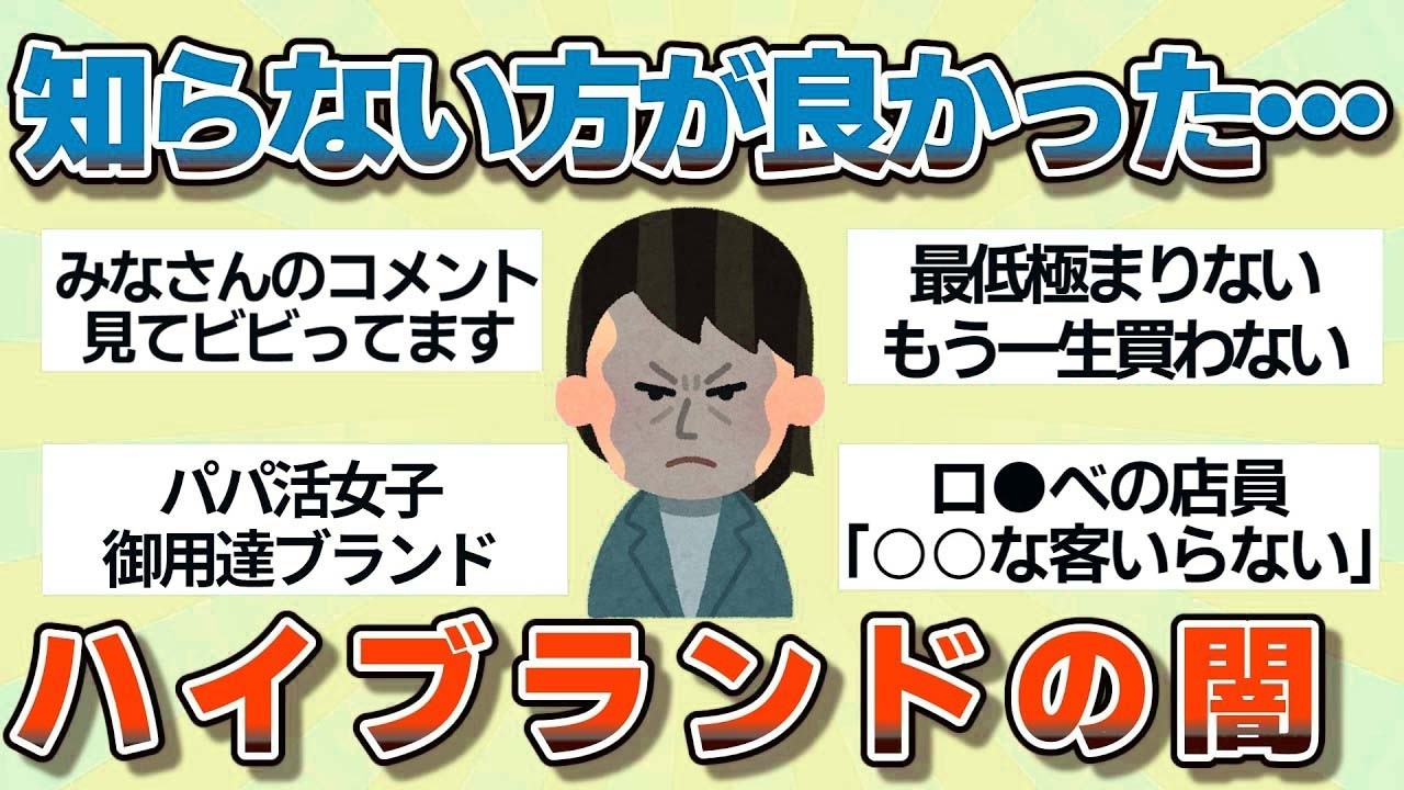【有益】もう一生買わないレベル…闇が深すぎるハイブランド【ガルちゃん】
