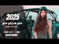 دني بحجيلج دني خلي احمد يغني دبكات زوري احمد سليمان 2025 